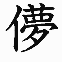 漢字「儚」の教科書体イメージ