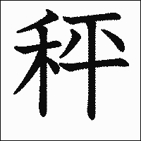 漢字「秤」の教科書体イメージ
