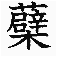 漢字「蘗」の教科書体イメージ