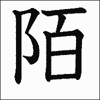 漢字「陌」の教科書体イメージ