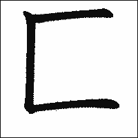 漢字「匚」の教科書体イメージ