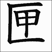 漢字「匣」の教科書体イメージ