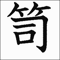 漢字「笥」の教科書体イメージ