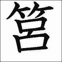 漢字「筥」の教科書体イメージ
