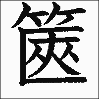 漢字「篋」の教科書体イメージ