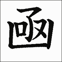 漢字「凾」の教科書体イメージ
