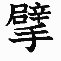 漢字「擘」の教科書体イメージ