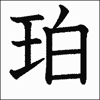 漢字「珀」の教科書体イメージ
