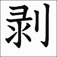 漢字「剥」の教科書体イメージ