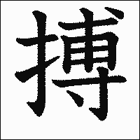 漢字「搏」の教科書体イメージ