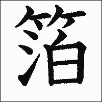 漢字「箔」の教科書体イメージ