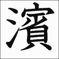 漢字「濱」の教科書体イメージ