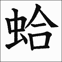 漢字「蛤」の教科書体イメージ