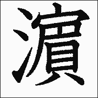 漢字「濵」の教科書体イメージ