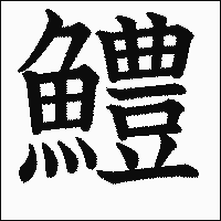 漢字「鱧」の教科書体イメージ