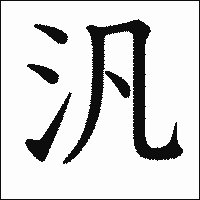 漢字「汎」の教科書体イメージ