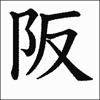 漢字「阪」の教科書体イメージ