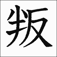 漢字「叛」の教科書体イメージ