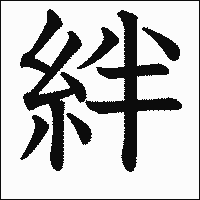 漢字「絆」の教科書体イメージ
