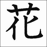 漢字「花」の教科書体イメージ