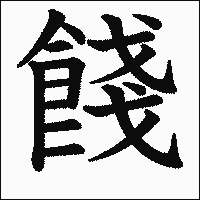 漢字「餞」の教科書体イメージ