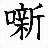 漢字「噺」の教科書体イメージ