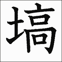 漢字「塙」の教科書体イメージ