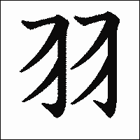 漢字「羽」の教科書体イメージ