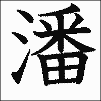 漢字「潘」の教科書体イメージ