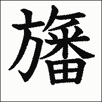 漢字「旛」の教科書体イメージ