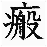 漢字「瘢」の教科書体イメージ
