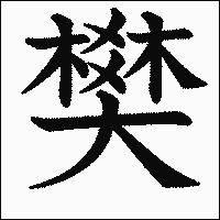 漢字「樊」の教科書体イメージ