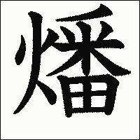 漢字「燔」の教科書体イメージ