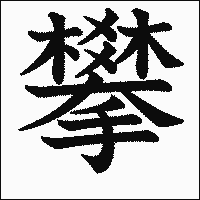 漢字「攀」の教科書体イメージ