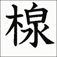 漢字「楾」の教科書体イメージ