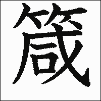 漢字「箴」の教科書体イメージ