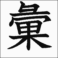 漢字「彙」の教科書体イメージ