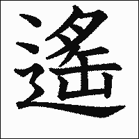 漢字「遙」の教科書体イメージ