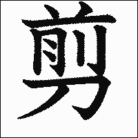 漢字「剪」の教科書体イメージ