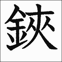 漢字「鋏」の教科書体イメージ