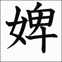 漢字「婢」の教科書体イメージ