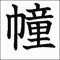 漢字「幢」の教科書体イメージ