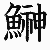 漢字「鰰」の教科書体イメージ