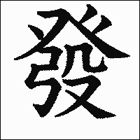 漢字「發」の教科書体イメージ