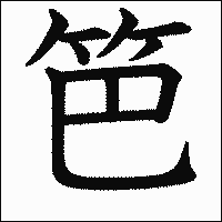 漢字「笆」の教科書体イメージ