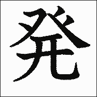 漢字「発」の教科書体イメージ