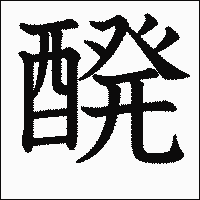 漢字「醗」の教科書体イメージ