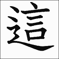 漢字「這」の教科書体イメージ