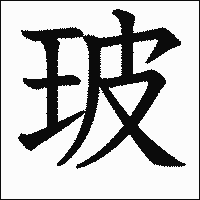漢字「玻」の教科書体イメージ