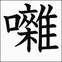 漢字「囃」の教科書体イメージ